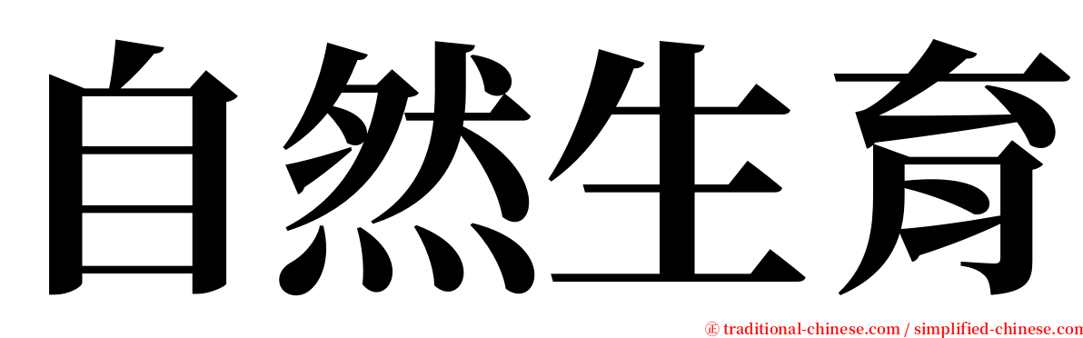 自然生育 serif font