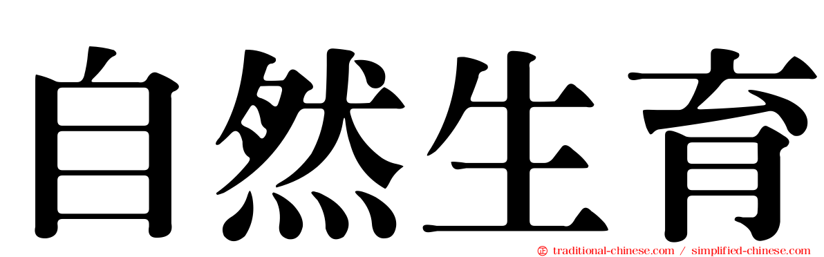 自然生育