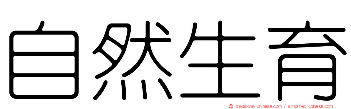 自然生育