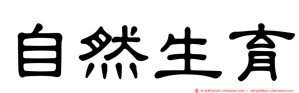 自然生育