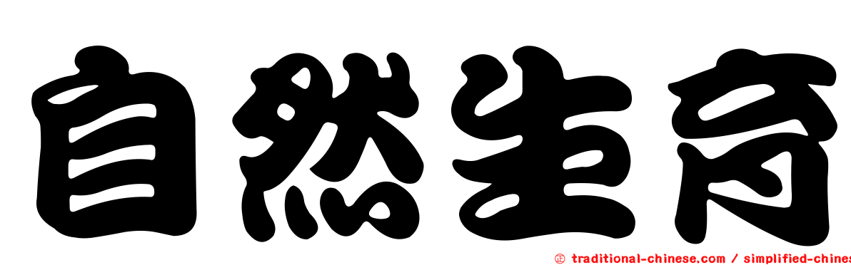 自然生育