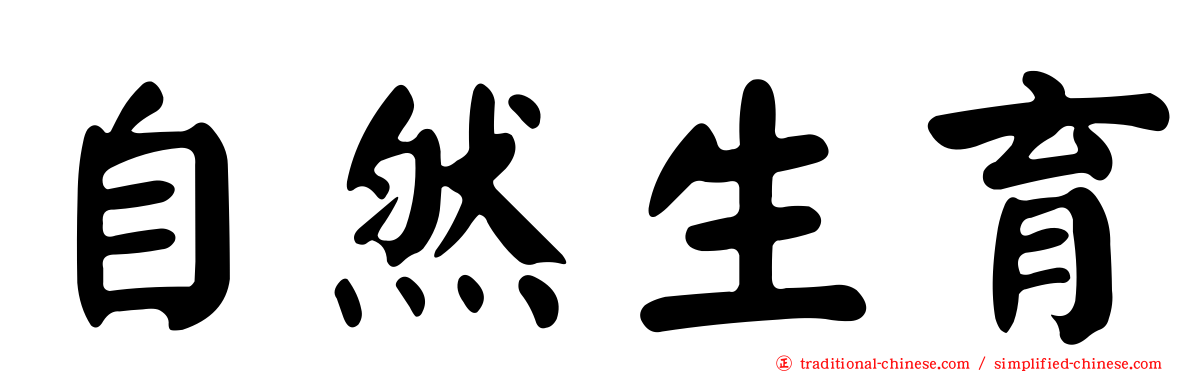 自然生育