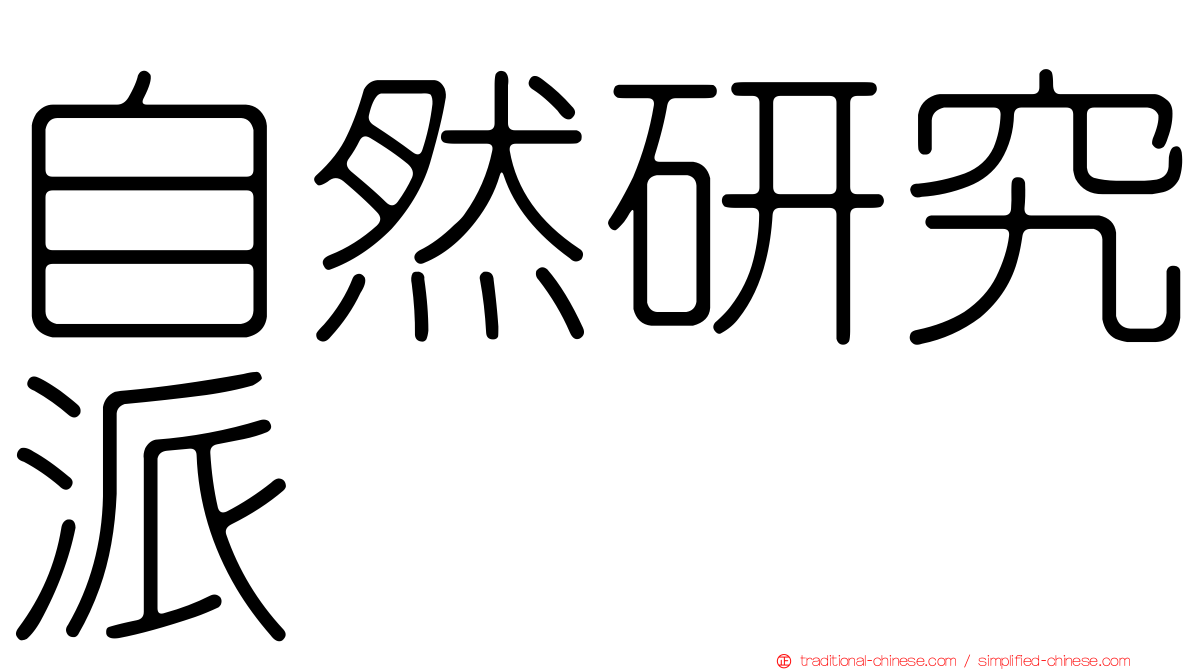 自然研究派