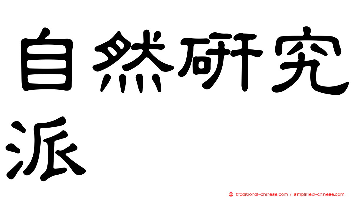 自然研究派