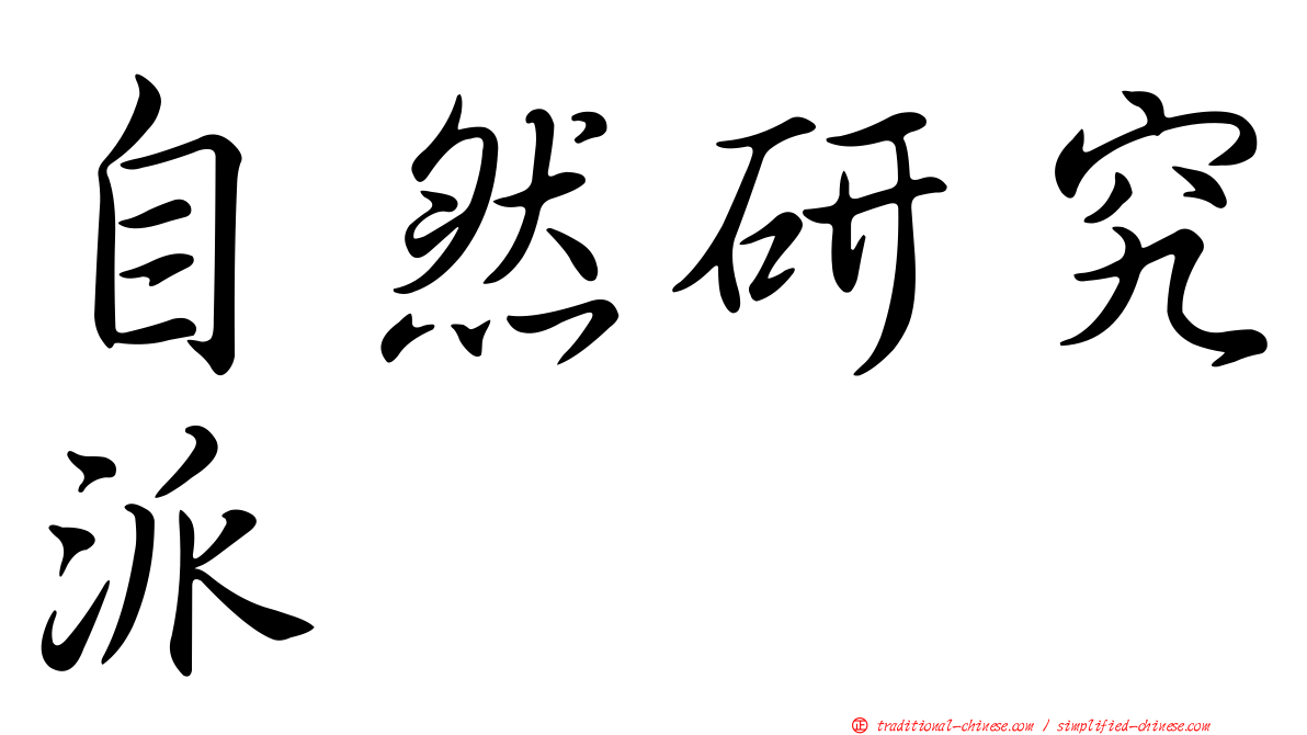 自然研究派