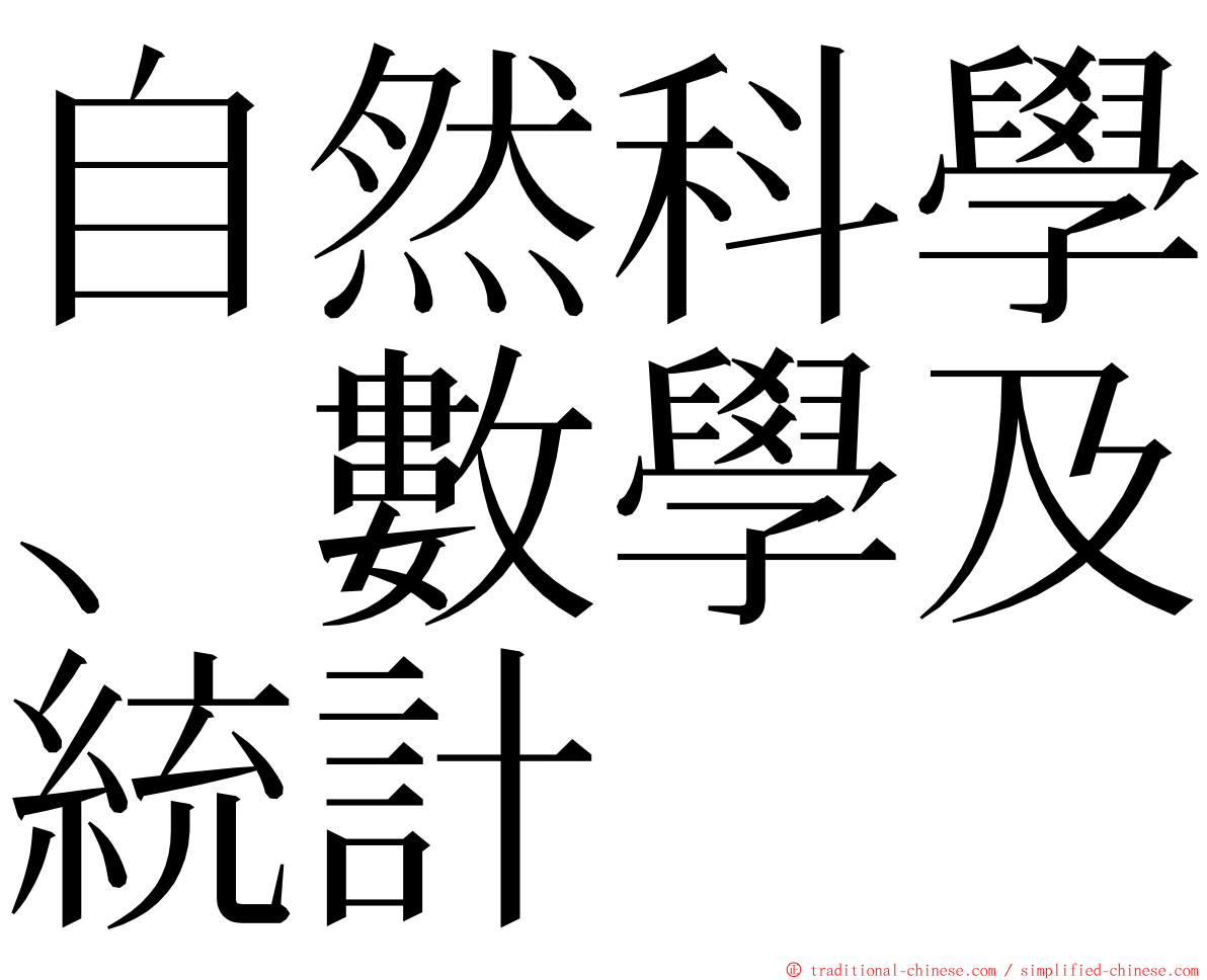 自然科學、數學及統計 ming font