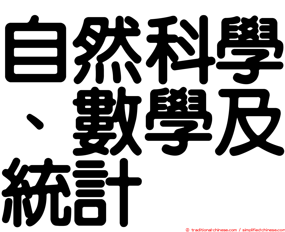 自然科學、數學及統計