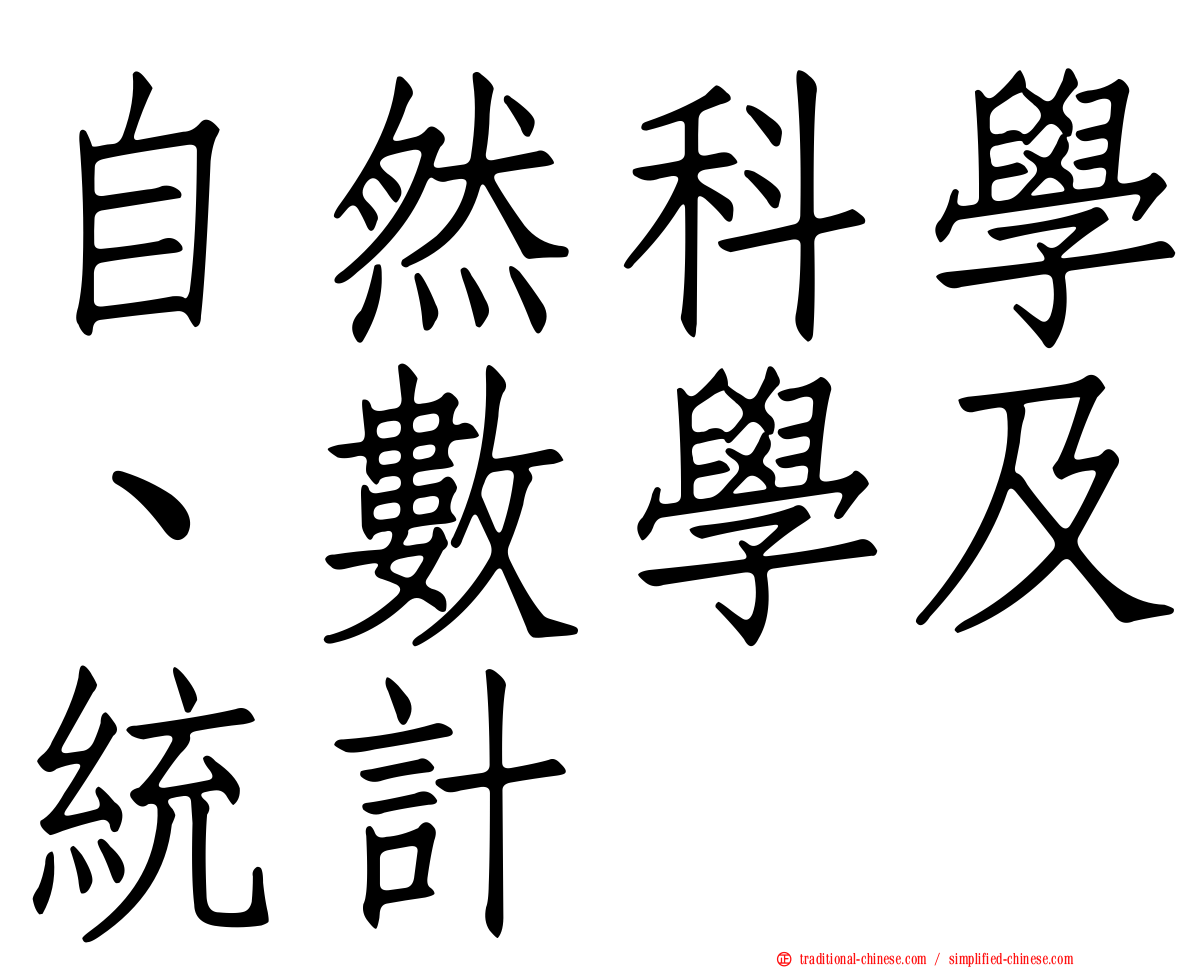 自然科學、數學及統計