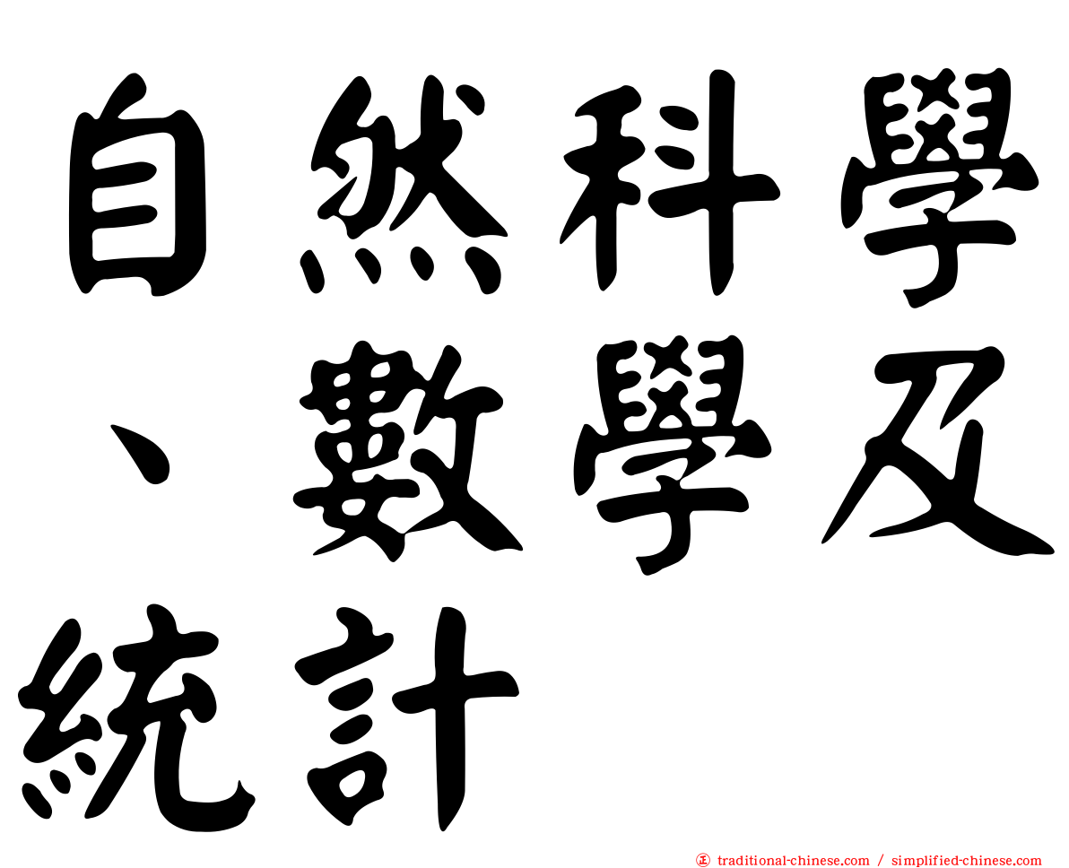 自然科學、數學及統計