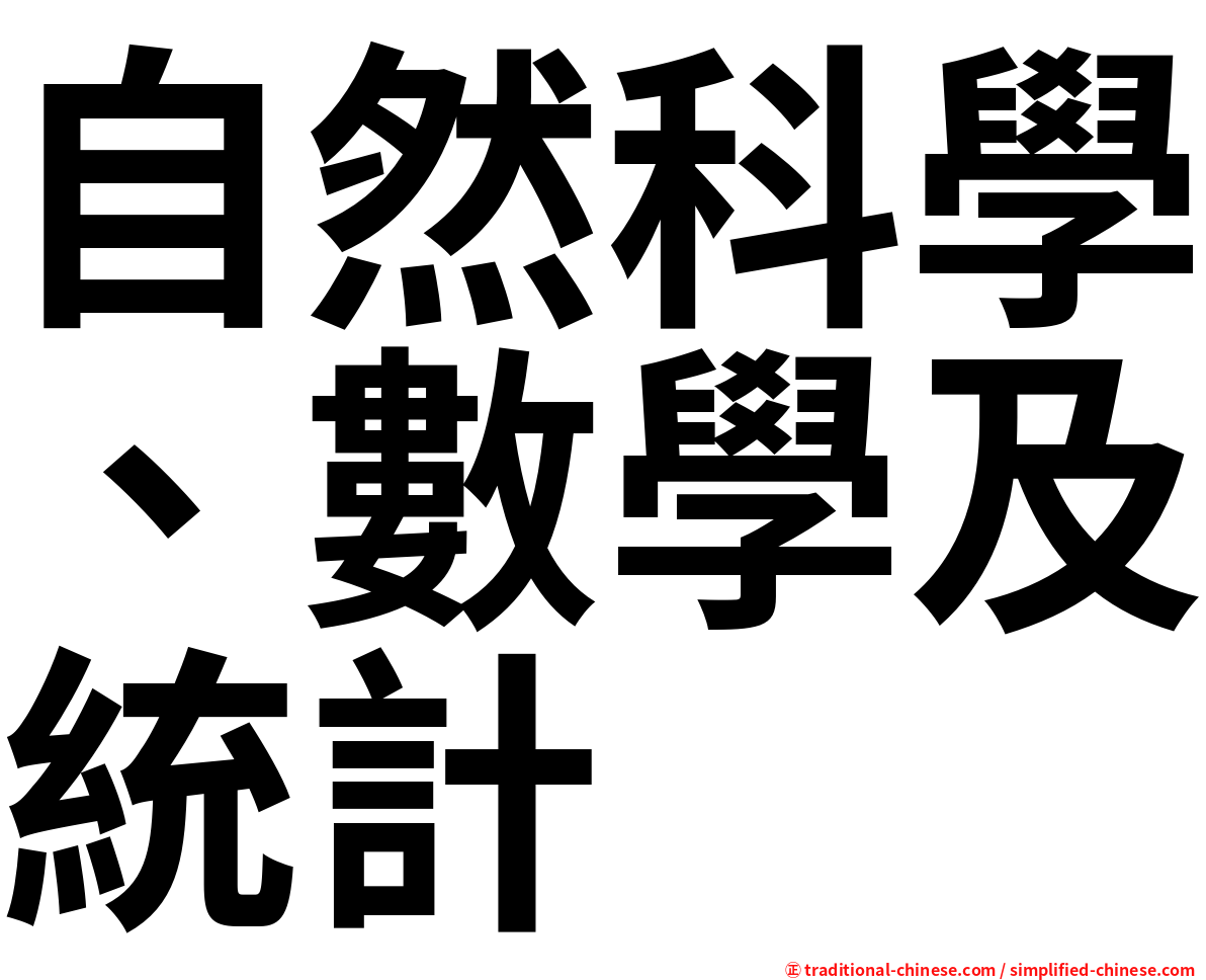 自然科學、數學及統計