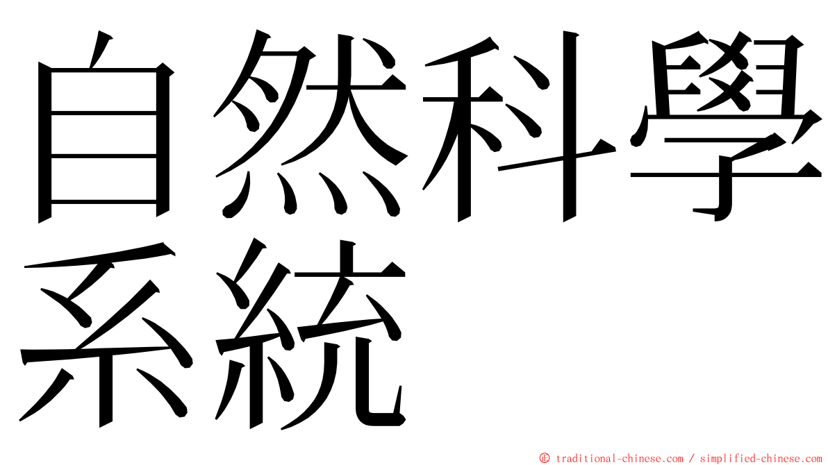 自然科學系統 ming font