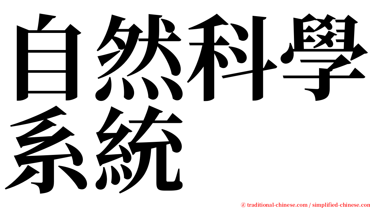 自然科學系統 serif font