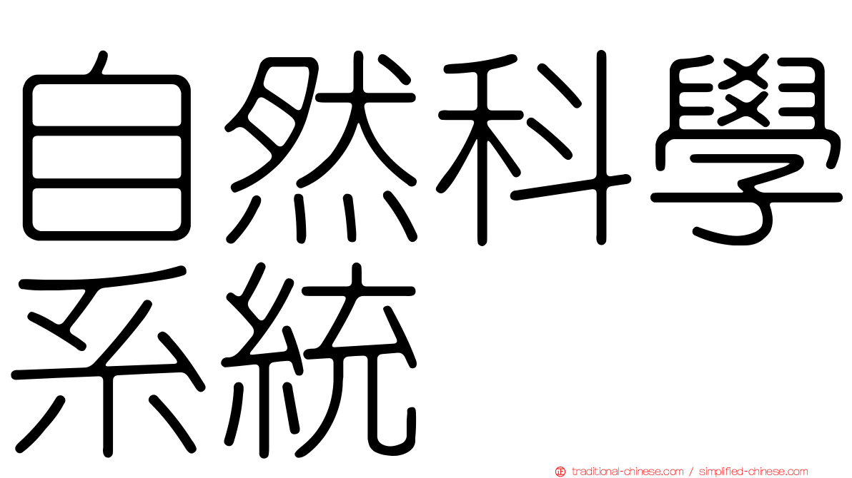 自然科學系統