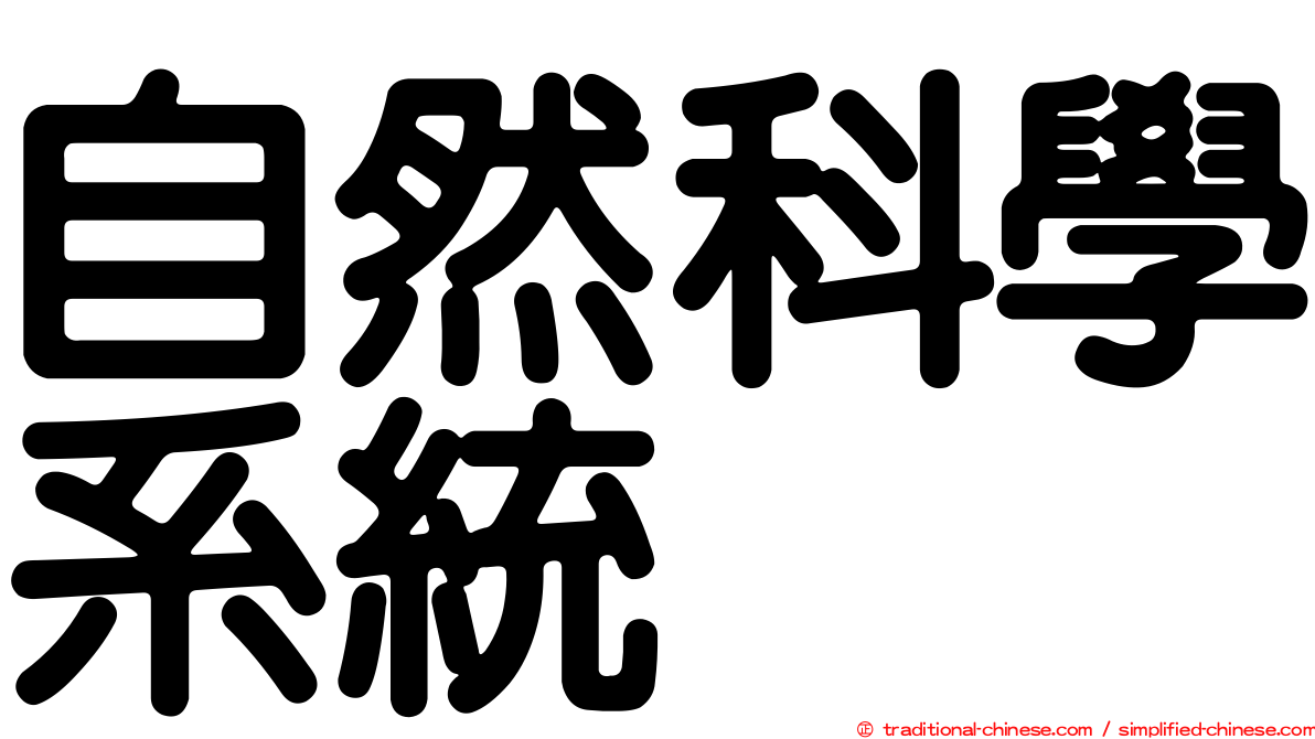 自然科學系統