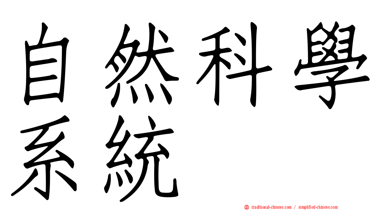 自然科學系統