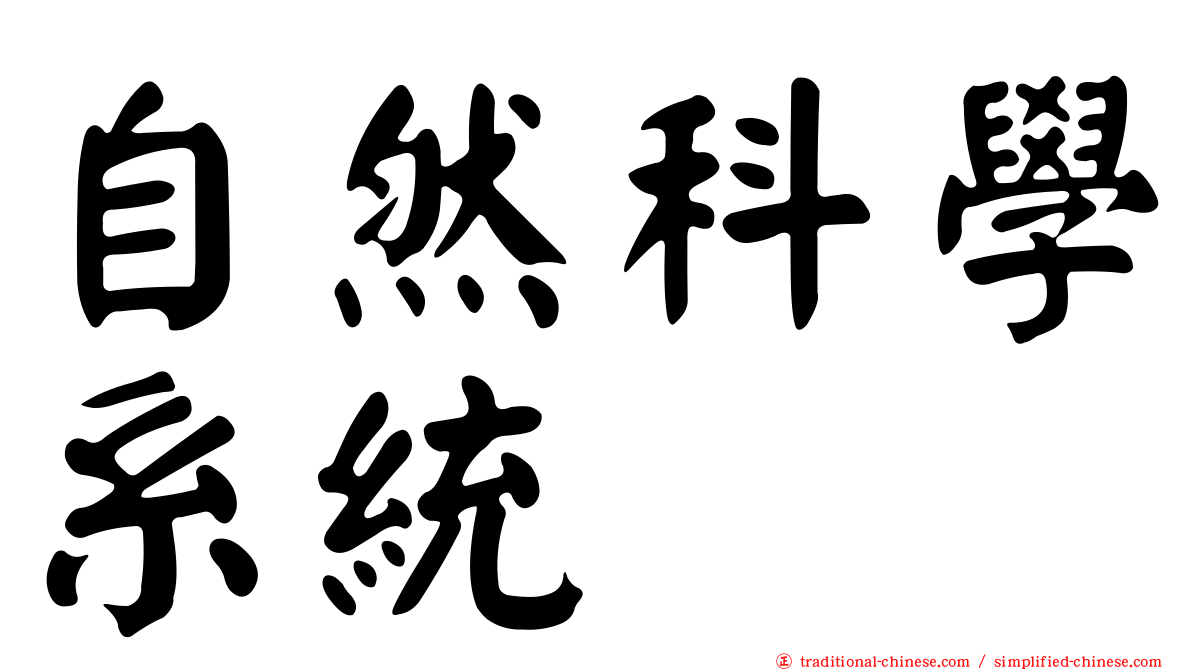 自然科學系統