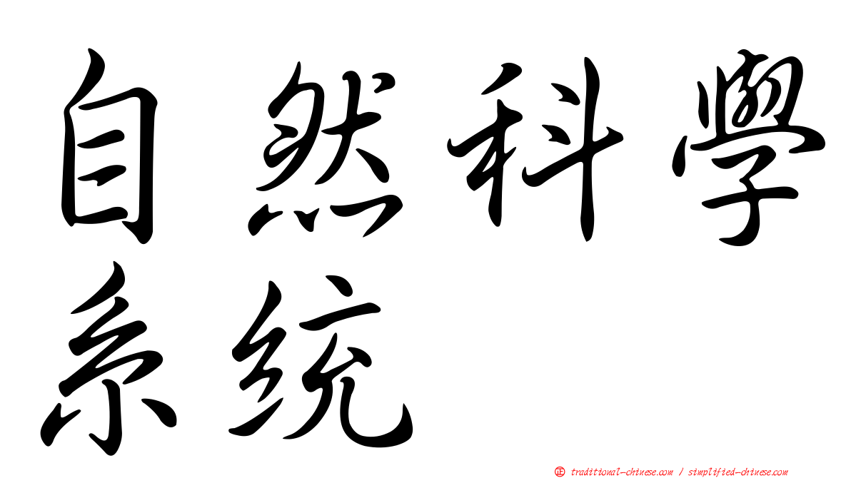 自然科學系統