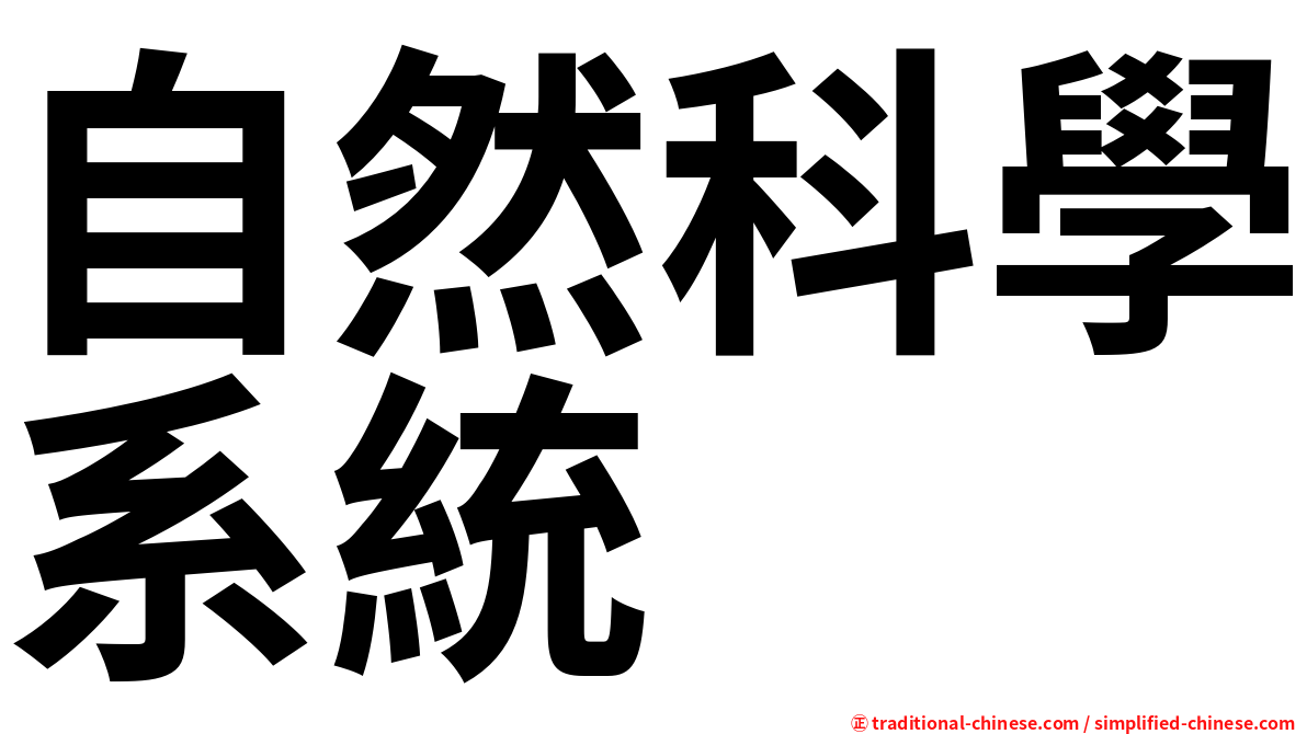 自然科學系統