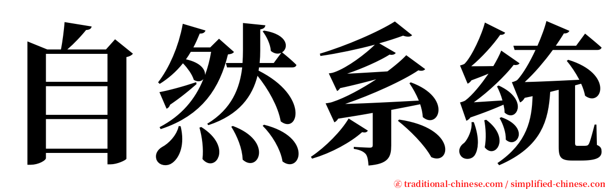 自然系統 serif font