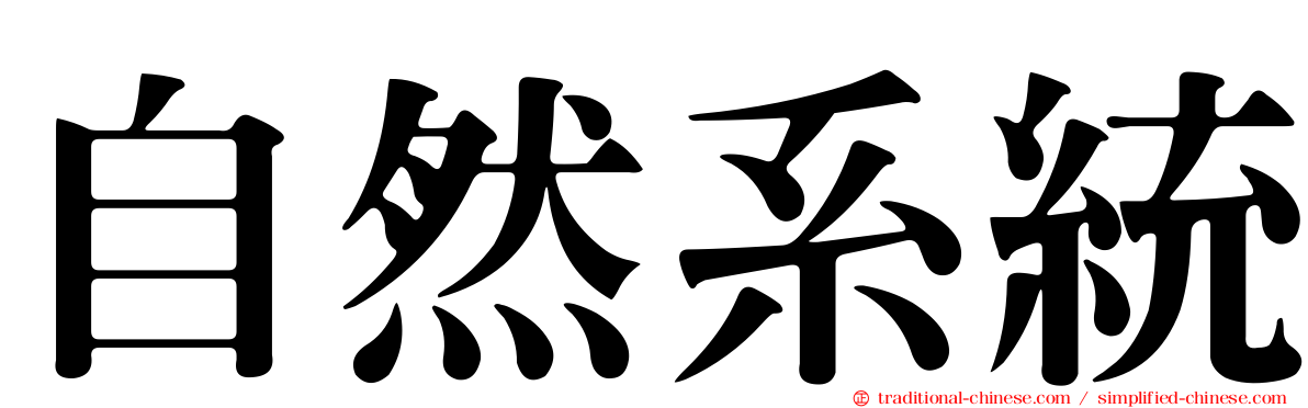 自然系統