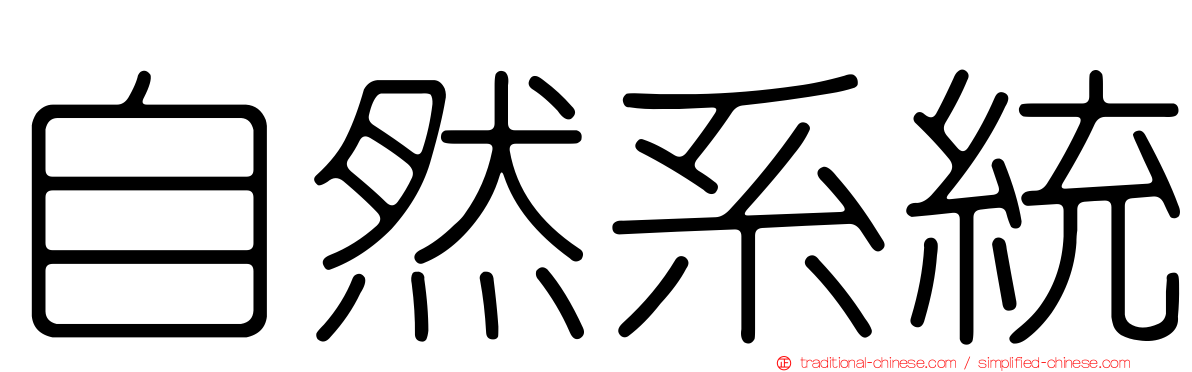 自然系統