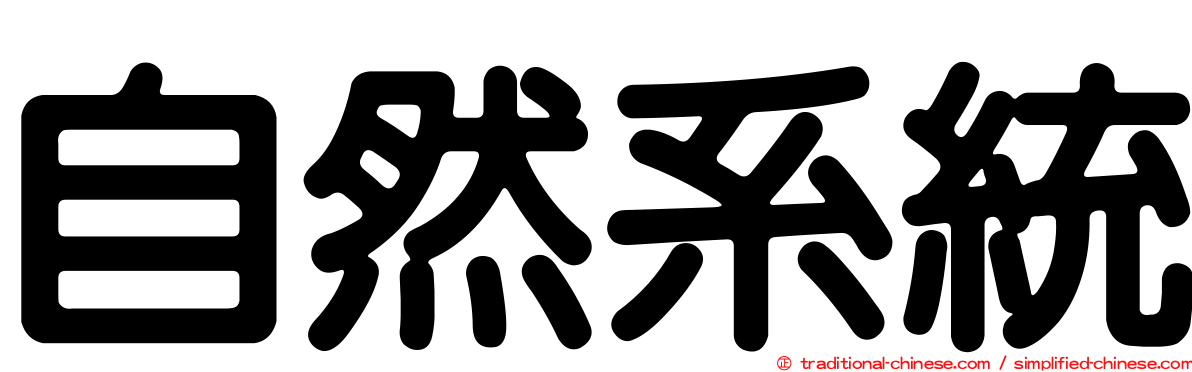 自然系統
