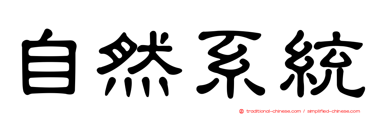 自然系統