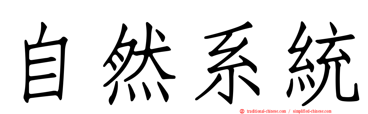 自然系統