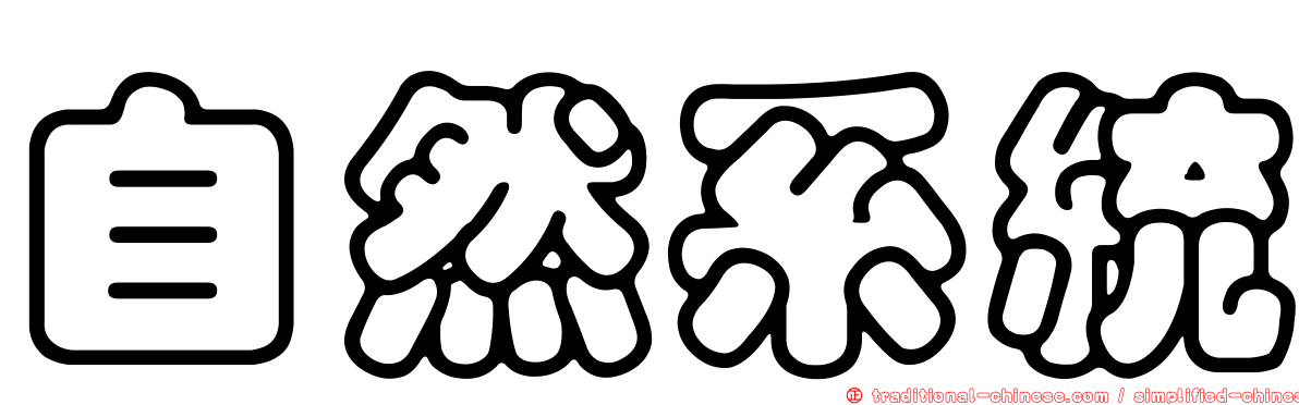 自然系統