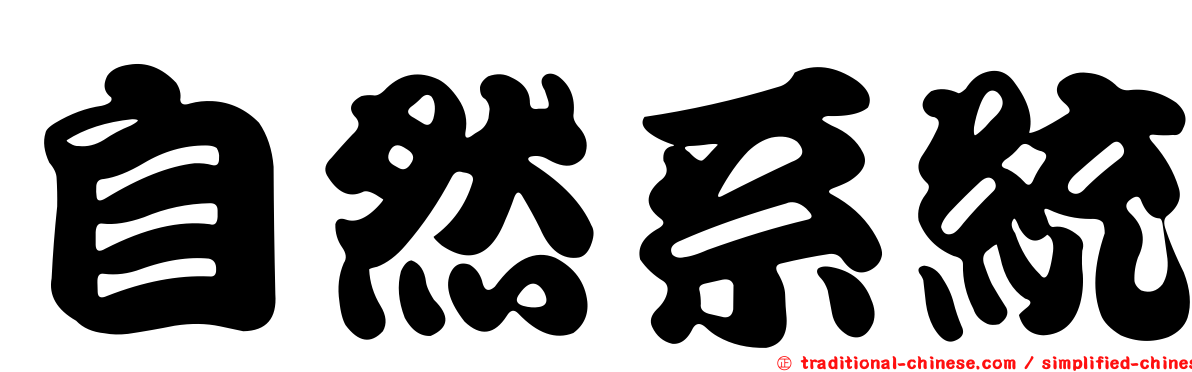 自然系統