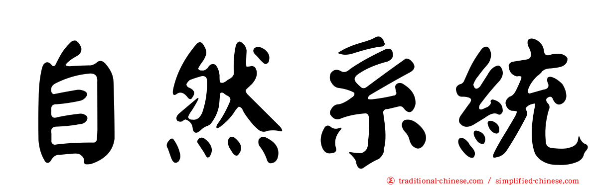 自然系統