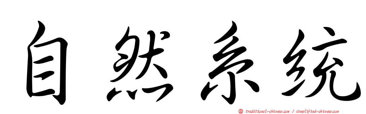 自然系統