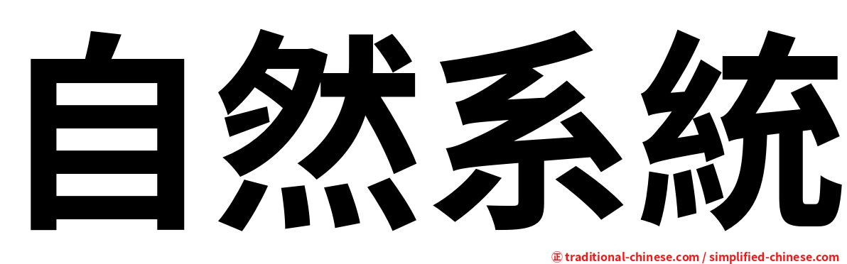 自然系統