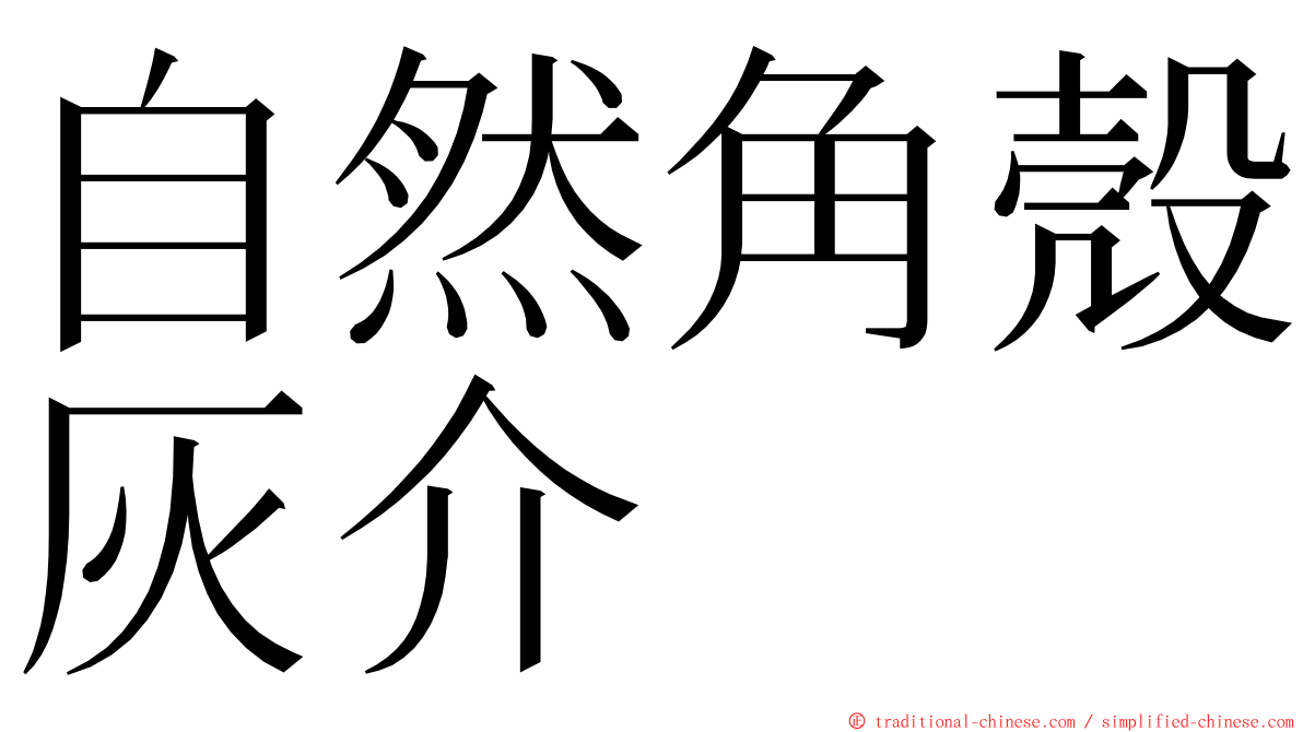 自然角殼灰介 ming font