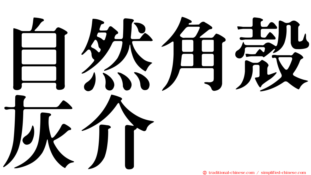 自然角殼灰介