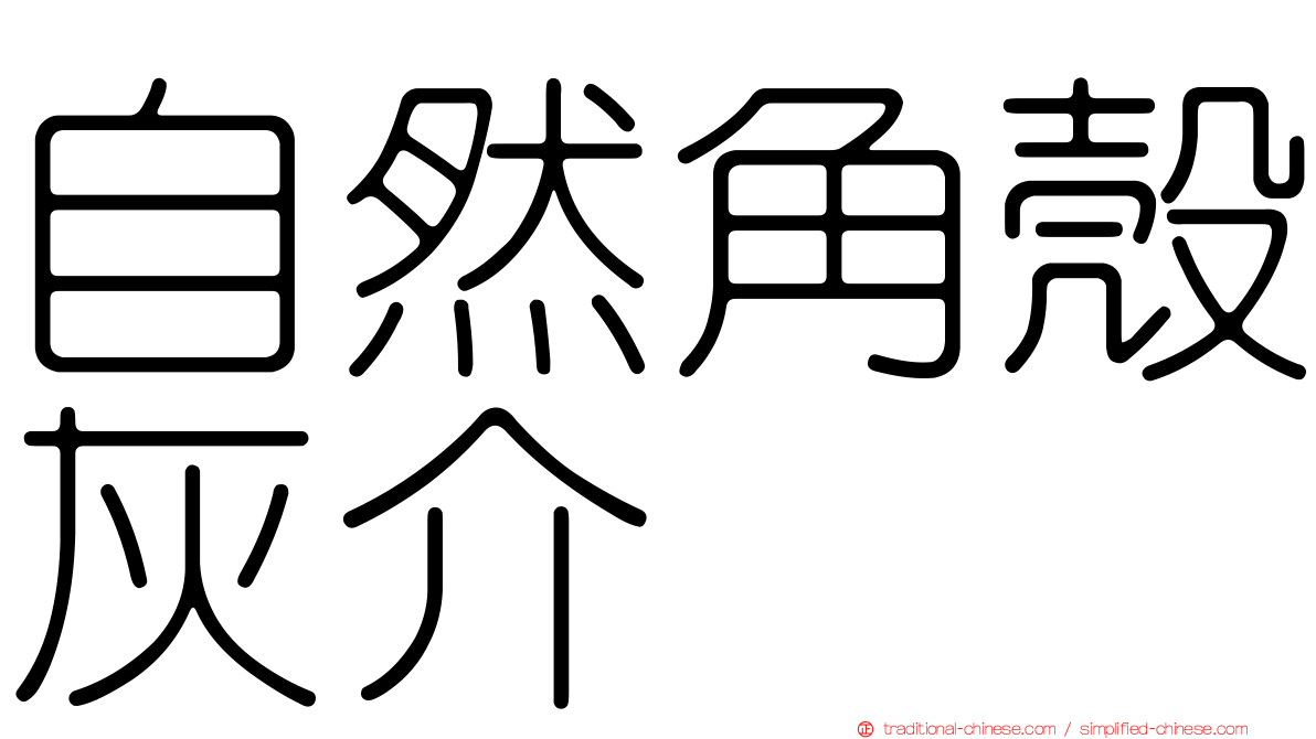 自然角殼灰介