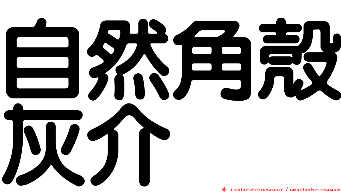 自然角殼灰介