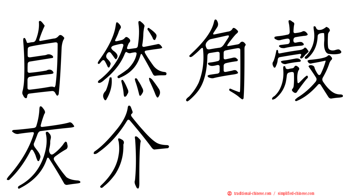 自然角殼灰介