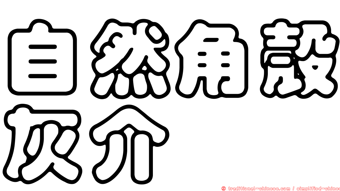 自然角殼灰介