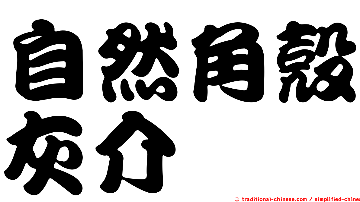 自然角殼灰介