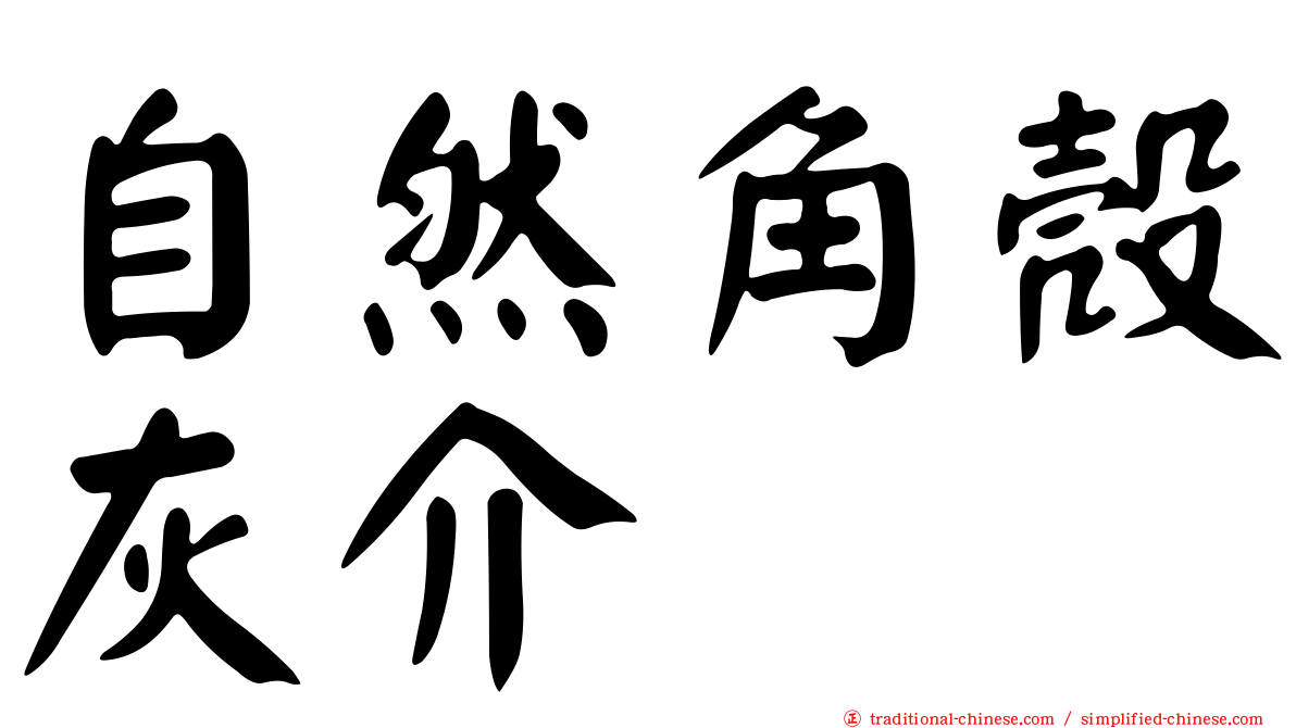 自然角殼灰介