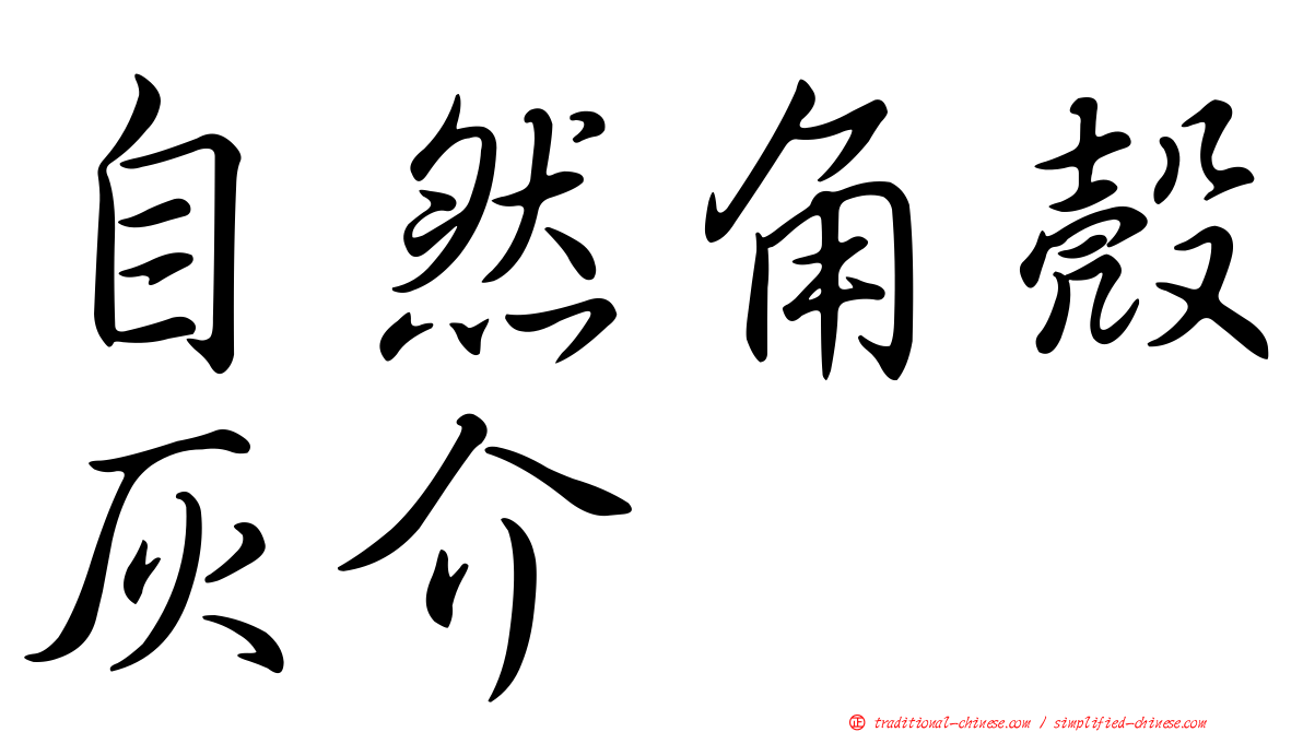 自然角殼灰介