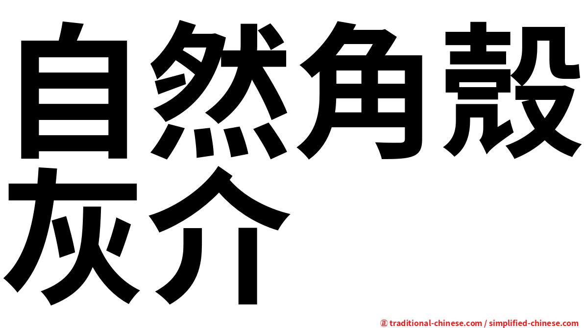 自然角殼灰介