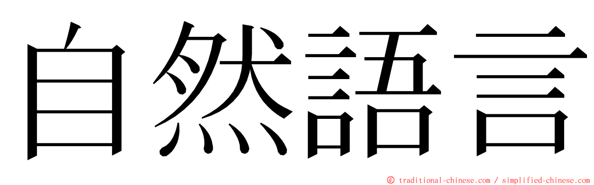 自然語言 ming font