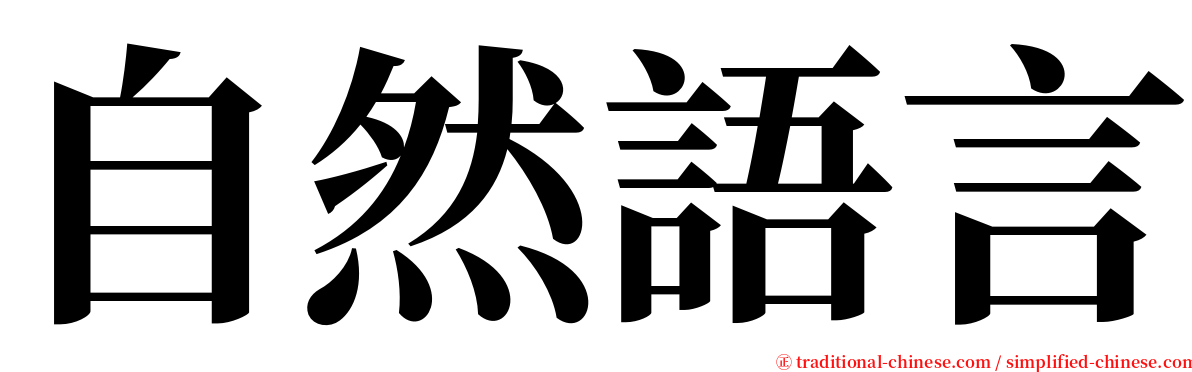 自然語言 serif font