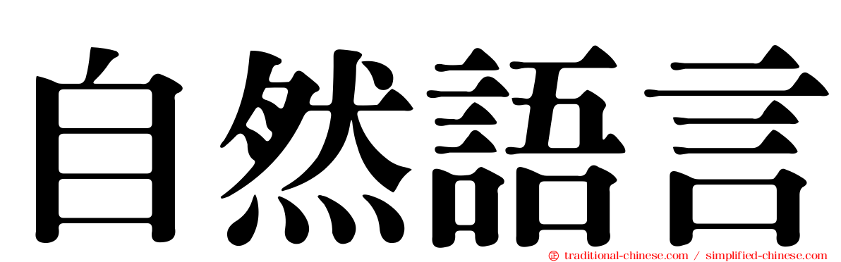 自然語言
