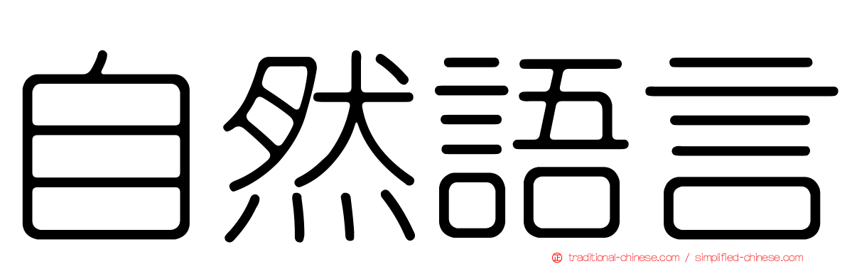 自然語言