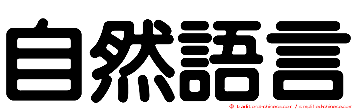 自然語言