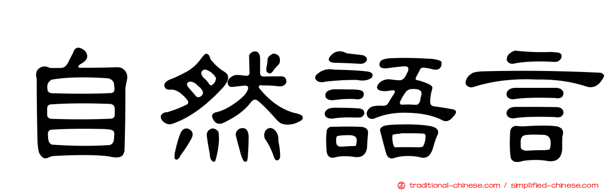 自然語言