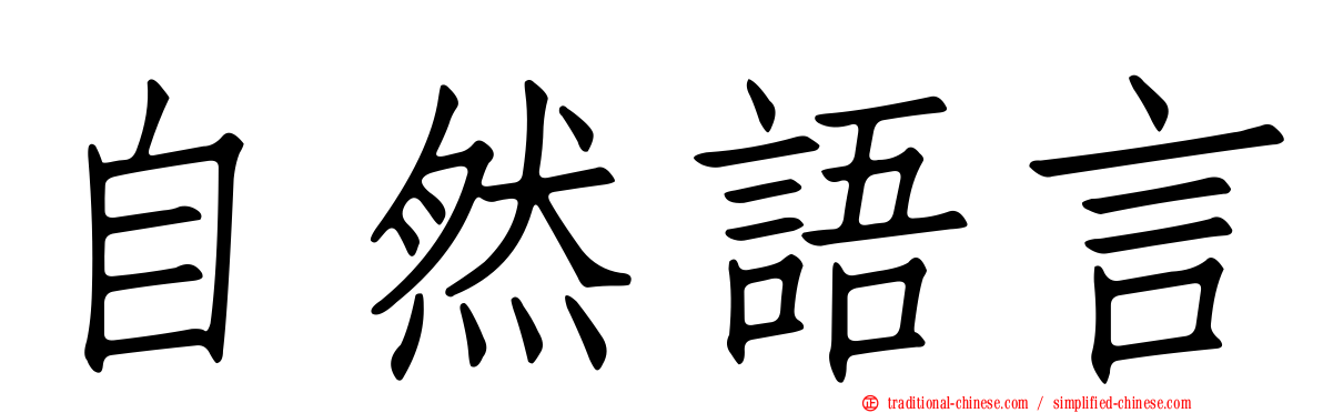 自然語言